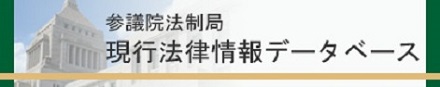 現行法律情報データベース（試行版）