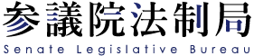 参議院法制局　Senate Legislative Bureau